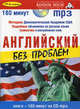 Английский без проблем. Начальный уровень (+ аудиокурс на 1 СD), Вайман Р., ред. 