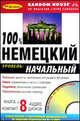 100% немецкий: Начальный уровень. Книга + 8 аудио CD в коробке, 