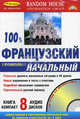 100% аудио французский. Начальный уровень - (100% Аудио) (+ 8 аудио CD), Living Language (Random House) 