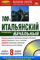 100% Итальянский. Начальный уровень: книга (+ 8 AudioCD) (+ Audio CD), 