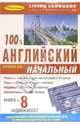 100% Аудио Английский язык: Начальный уровень (+ 8 А/к), 