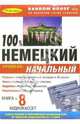 100% Немецкий. Начальный курс (+ 8 А/к), 