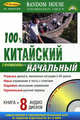 100% китайский. Начальный уровень. Комплект: книга + 8 аудио дисков: 4 CD за рулем. 4 CD для работы с книгой, 