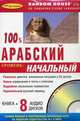 100% АРАБСКИЙ УРОВЕНЬ НАЧАЛЬНЫЙ + 8 аудио CD, 