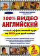 100% Видео Английский. Новый эффективный курс на DVD для всей семьи, Лонг Р., ред. 