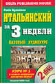 Итальянский за три недели. Базовый курс - 5-е изд. (+ 2 ауди CD в картон. коробке и п/упак.), Паола Агаццционе, Джованни Ведовелли, С. В. Михайлов 