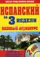 Испанский за 3 недели: Базовый аудиокур. (в коробке + 2 аудио CD), Карлос Суарас Пэрэйро, Волков Б.Н. 