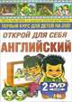 Открой для себя английский. Видео английский для детей на DVD (книга + 2 DVD), - 
