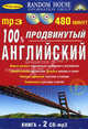 100% продвинутый английский. Книга+2-CD-mp3 в коробке - (100% Аудио) ., - 