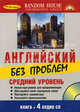 Английский без проблем. Средний уровень (книга + 4 аудио CD в карт. коробке) (в п/упак), - 