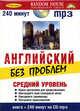 Английский без проблем - средний уровень: книга + 240 минут на CD mp3 (в карт. коробке), Даниил Аникин 