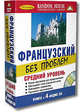 Французский без проблем. Средний уровень. Книга + 4 аудио CD (в коробке), 