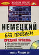Немецкий без проблем. Средний уровень (Книга + 4 аудио CD в карт. коробке), 
