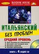 Итальянский без проблем: Средний уровень (1 кн. + 4 аудио CD в коробке), 