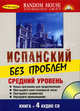 Испанский без проблем. Средний уровень (книга + 4 CD), 