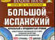 Большой испанский. Начальный и продвинутый уровни (комплект из 2 книг + 20 CD) (+ Audio CD; количество томов: 2), 