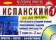 Испанский без проблем. Начальный и средний уровень (+ 7 CD и 2 CD-МР3 в коробке), - 