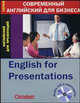 Английский для презентаций = English for Presentations + CD., Грюсендорф Марион 