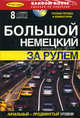 Большой немецкий за рулем: книга + 8 аудио-CD: начальный и продвинутый уровни (+ Audio CD), Под ред. Шайер Х. 