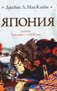 Япония: От сегуната Токугавы - в ХХI в. / Пер. с англ. Красулина Е.А., Джеймс Л. Мак-Клейн 