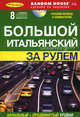 Большой итальянский за рулем: книга + 8 аудио-CD: начальный и продвинутый уровни (+ Audio CD), Под ред. Сальваторе Б. 