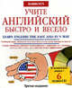 Learh English the Fast and Fun Way / Учите английский быстро и весело. Комплект: книга + 6 CD, Thomas R. Beyer 