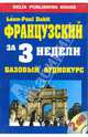Французский за три недели. Базовый аудиокурс. + 2 AudioCD (+ Audio CD), Даби Леон-Поль 
