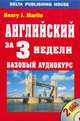 Английский за 3 недели Английский за 3 недели:Базовый аудиокурс, Мартин Генри Дж. 