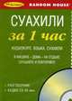 Суахили за 1 час. Аудиокурс языка суахили (брошюра + CD), 