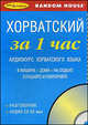 Вьетнамский за 1 час. Аудиокурс вьетнамского языка (брошюра + CD), 