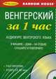 Венгерский за 1 час. Аудиокурс венгерского языка (брошюра + CD), 