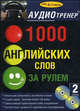 1000 английских слов за рулем. + 2 AudioCD (+ Audio CD), 
