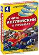 Учите английский в пробках+4a/CD.Часть1(серия АУДИОтренер), Под ред. Коллсон Дж. 