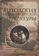 Антология мировой детской литературы: В 8 т: Т. 1 (А-Г) / Гл.ред. Володин В.А., Володин В.А. 