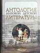 Антология мировой детской литературы (комплект из 8 книг), 