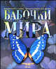 Бабочки мира. Приложение к серии "Энциклопедия для детей" - (Самые красивые и знаменитые), Каабак Л.В., Сочивко А.В. 