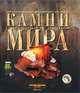 Камни мира, В.А. Володин 