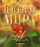 Цветы мира / Под ред. Аксеновой М., Вильчек Г., Дукельской Е. - ( Самые красивые и знаминитые), М.Д. Аксенова,Г. Вильчек,Е. Дукельская 