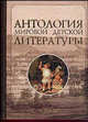 Антология мировой детской литературы: В 8 т: Т. 6 (Р-С) / (под ред. Володина В.А.), Володихин Д.М., Поликовская Л.В. 