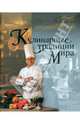 Кулинарные традиции мира - ('Современная энциклопедия'), Ананьева Е.Г., Аксенова М., Кошелев И. 