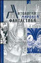 Антология мировой фантастики: В 15 т: Т. 2: Машина времени / Под ред. Володихина Д.М., Филип Фармер, Роберт Шекли, Герберт Джордж Уэллс, Айзек Азимов, Рэй Брэдбери, Джон Уиндэм, Александр Кацура, Альфред Бестер, Роберт Силверберг, Валерий Генкин, Джон Кэмпбелл, Жерар Клейн, Александр Ройфе 
