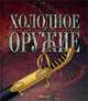 Холодное оружие мира - (Самые красивые и знаменитые), Ананьева Е., Лемигова Г. 