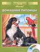 Энциклопедия для детей: Т.24: Домашние питомцы / Под ред. Ананьевой Е., Володихина Д. (+ CD), - 
