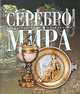 Серебро мира, Ананьева Е. 