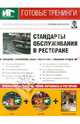 Стандарты обслуживания в ресторане (+DVD+CDpc), Бердяга Елена 