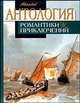 Антология романтики и приключений. Том 2. Приключения на море., 