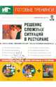 Решение сложных ситуаций в ресторане (+DVD+CDpc), Бердяга Елена 