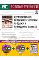 Стратегические продажи в ресторане. Продажа и проведение банкета (+DVD+CDpc), Бердяга Елена 