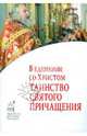 В единении со Христом: таинство Святого Причащения, 