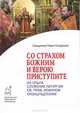 Со страхом Божиим и верою приступите, Священник Павел Кондраков 